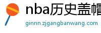 nba历史盖帽榜